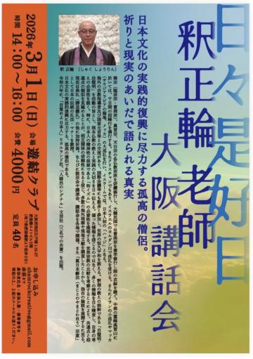 コミュニケーションゲーム 大阪 | 釈正輪老師講話会
