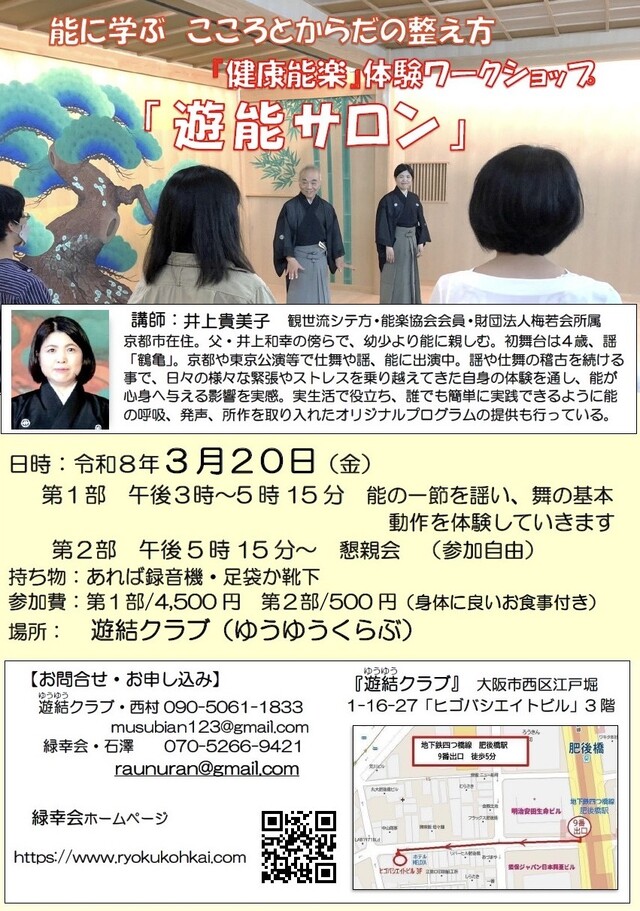 コミュニケーションゲーム 大阪 | 能楽を楽しく学ぶ「遊能サロン」In 大阪 2026年3月20日(金・祝日)
