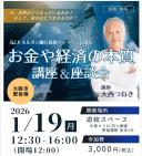 | 大西つねき お話会~お金や経済の本質講座+座談会〜日本の状況や国家経営について